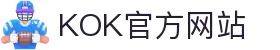KOK(KOK体育)官方网站 - 官方正版入口